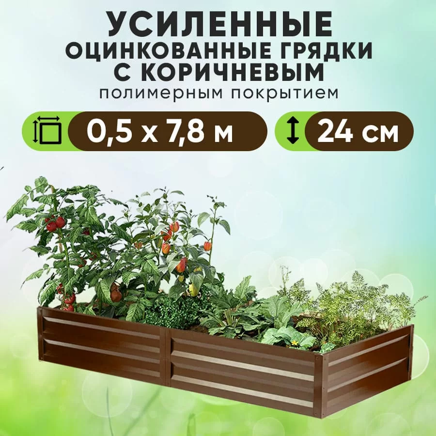 Коричневая усиленная грядка (0,5 х 7,8)