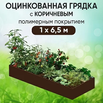 Грядка коричневая (1 х 6,5)
